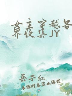 女主穿越各个世界收集JY