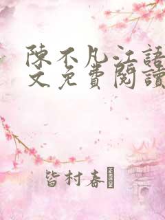 陈不凡江语柔全文免费阅读