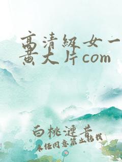 高清级女一级特黄大片com