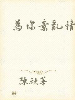 为你意乱情迷