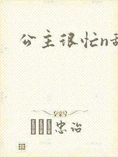 公主很忙n甜烟