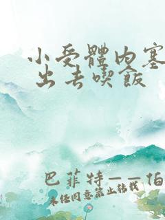 小受体内塞东西 出去吃饭