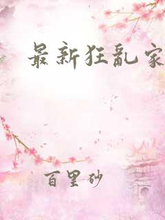 最新狂乱家族