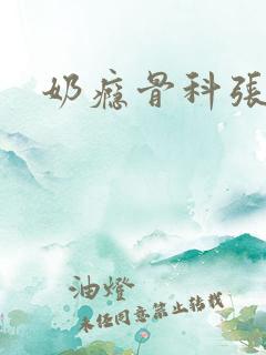 奶瘾骨科张医生
