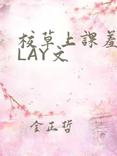 校草上课羞耻PLAY文