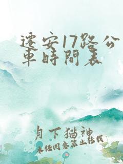 迁安17路公交车时间表