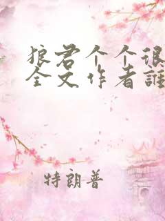 狼君个个很凶猛全文作者谁