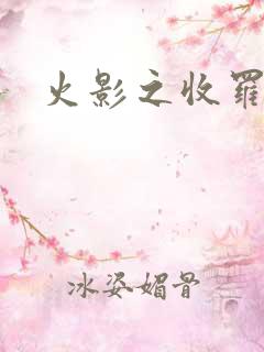 火影之收罗美女