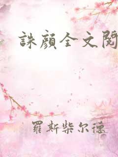 诛颜全文阅读
