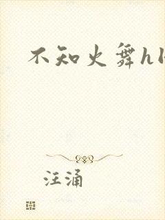 不知火舞h同人