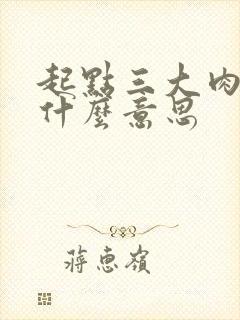 起点三大肉器是什么意思
