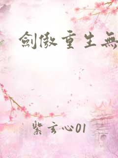 剑傲重生无弹窗