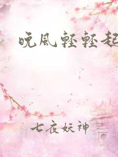 晚风轻轻起