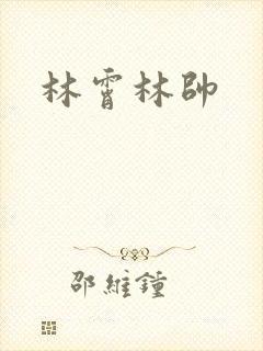 林霄林帅