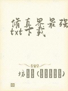 修真界最强坑神txt下载