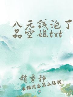八元钱泡了个极品空姐txt