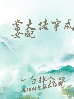 当大佬穿成病弱女配