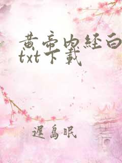 黄帝内经白话文txt下载