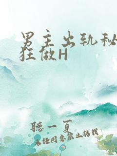 男主出轨秘书疯狂做H