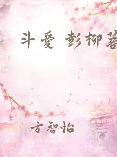 斗爱 彭柳蓉