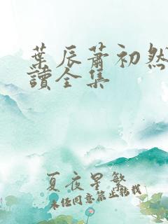 叶辰萧初然免阅读全集