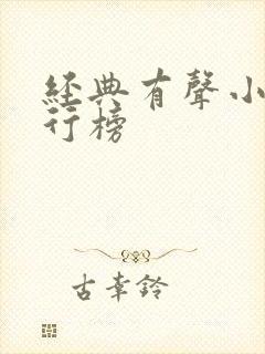 经典有声小说排行榜