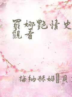 罗娜艳情史免费观看