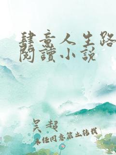 肆意人生路免费阅读小说