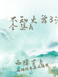 不知火舞3漫画全集h