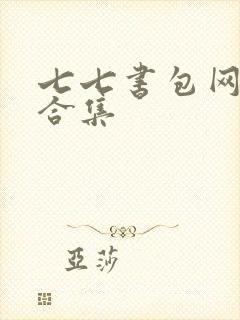 七七书包网辣文合集