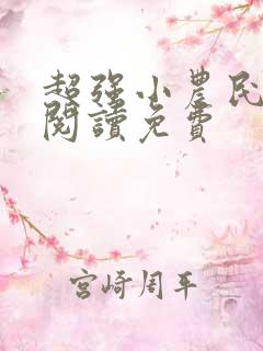 超强小农民全文阅读免费