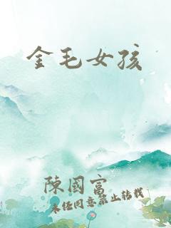 金毛女孩