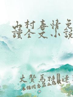 山村春情免费阅读全文小说