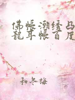 佛帐潮绣凸浮双龙耳帐百度云