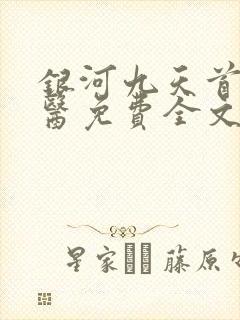 银河九天首席御医免费全文阅读