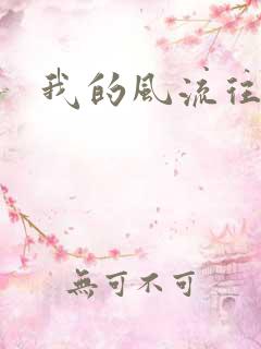 我的风流往事