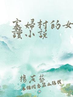 寡妇村的女人阅读小说