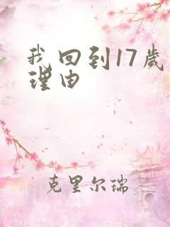 我回到17岁的理由