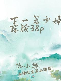 下一篇少妇人妻露脸38p