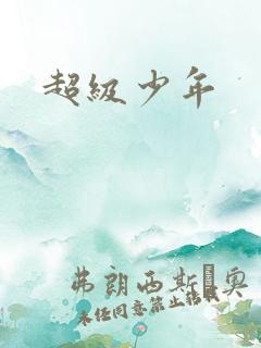 超级少年
