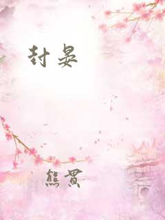 封晏