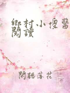 乡村小傻医完整阅读