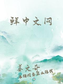鲜中文网