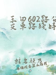 玉田602路公交车路线时间表