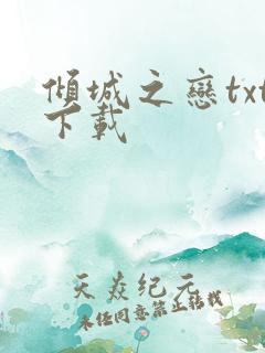 倾城之恋txt下载