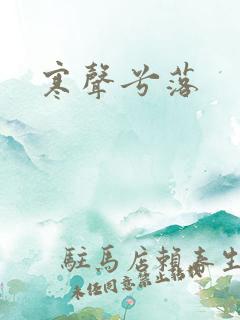 寒声兮落