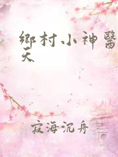乡村小神医叶小天