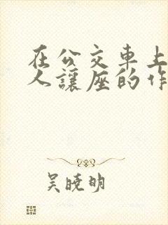 在公交车上给老人让座的作文600字
