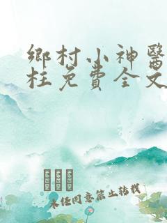 乡村小神医王铁柱免费全文阅读王铁