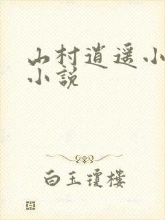 山村逍遥小神农小说